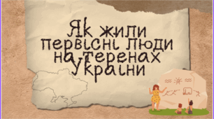 Тема 5. Як жили первісні люди на теренах України (презентація)