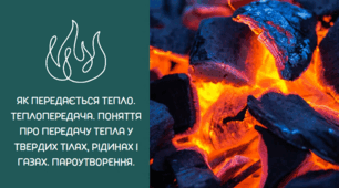 Презентація "Як передається тепло. Теплопередача. Поняття про передачу тепла у твердих тілах, рідинах і газах. " Пізнаємо природу 6 клас НУШ