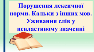 Презентація "Порушення лексичної норми. Кальки з інших мов. Уживання слів у невластивому значенні"