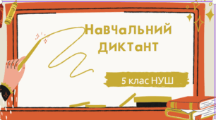 Навчальний диктант . 5 кл. НУШ