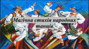 Презентація з мистецтва до теми: "Магічна стихія народних танців" (5 клас НУШ)