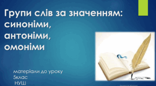 Групи слів за значенням: синоніми, антоніми, омоніми. 5 клас НУШ (матеріали до уроку)