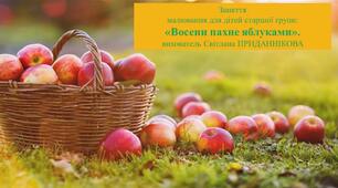 Інтегроване заняття з розвитку мовлення та малювання: "ВОСЕНИ ПАХНЕ ЯБЛУКАМИ!"