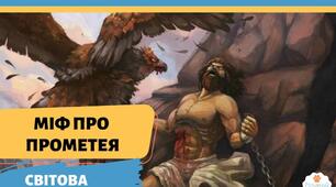  Міф про Прометея