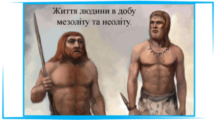 Життя людини в добу мезоліту та неоліту