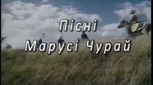  Пісні Марусі Чурай