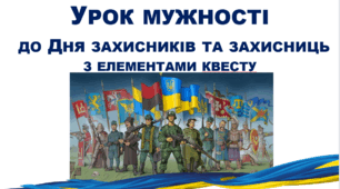 Урок мужності до Дня захисників та захисниць України з елементами квесту. Герої рідного краю.