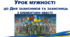 Урок мужності до Дня захисників та захисниць України з елементами квесту. Герої рідного краю.