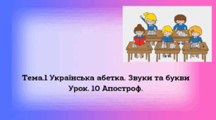 Презентація за темою "Апостроф"