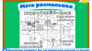ДЕНЬ МИРУ. Мега розмальовка (ідея для групової роботи з дітками) ЗДО та НУШ