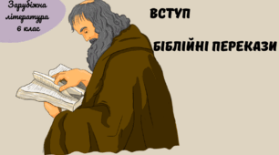 Діагностична робота+відповіді із зарубіжної літератури в 6 класі НУШ (2023) з теми: "Вступ. Біблійні перекази"