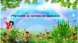 Таблиці "Читання за схемою по складам"