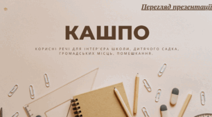Кашпо. Корисні речі для інтер'єра, школи, дитячого садка, громадських місць, помешкання.Трудове навчання