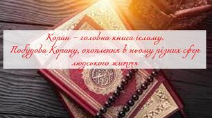 Коран – головна книга ісламу.  Побудова Корану, охоплення в ньому різних сфер  людського життя