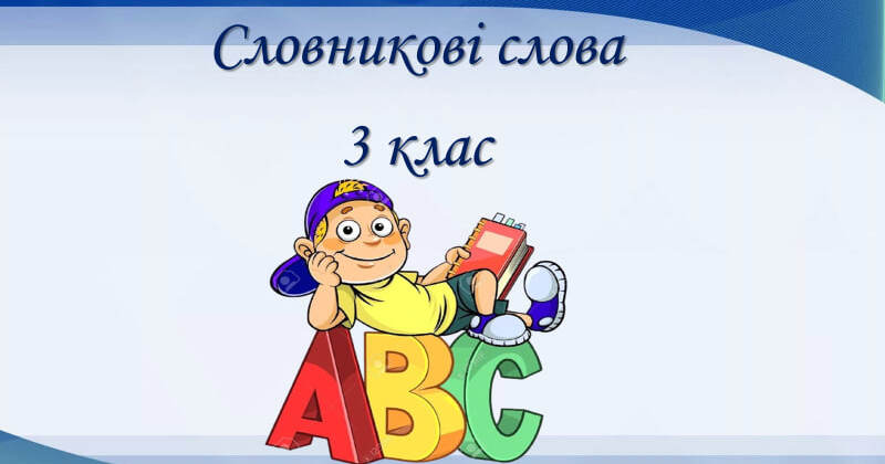 словосполучення 3 клас вордвол