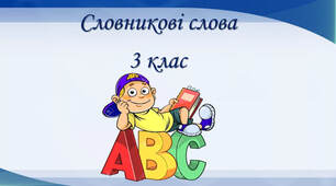Словникові слова 3 клас