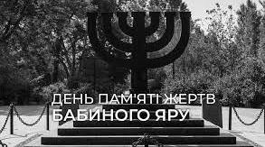 День пам’яті жертв Бабиного Яру 2024. НАЦІОНАЛЬНИЙ  УРОК-ПАМ'ЯТІ «БАБИН ЯР: ПАМ’ЯТЬ НА ТЛІ ІСТОРІЇ»
