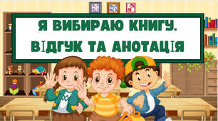 Презентація на тему: "Я вибираю книгу. Відгук та анотація".