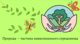 Презентація "Природа — частина навколишнього середовища (Ч. 1, с. 16-17)."