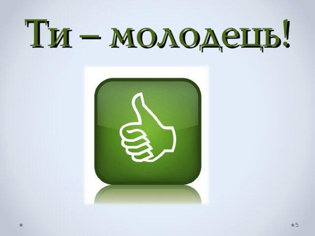 Картинки молодець (69 фото) » Юмор, позитив и много смешных ...