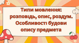 Типи мовлення: розповідь, опис, роздум. Особливості будови опису предмета