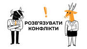 Як легко розв’язувати конфлікти