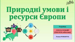 Презентація до уроку географії у 10 класі на тему «Природні умови і ресурси Європи».