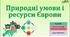 Презентація до уроку географії у 10 класі на тему «Природні умови і ресурси Європи».