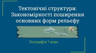 Презентація "Тектонічні структури. Закономірності поширення основних форм рельєфу"