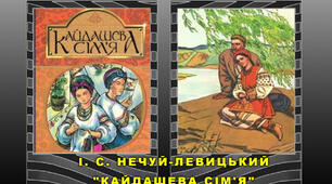 І. Нечуй-Левицький. Життя і творчість. "Кайдашева сім'я" (загальна характеристика твору)