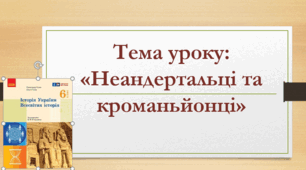 Тест "Неандертальці та кроманйонці"