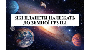 Презентація на тему "Які планети належать до земної групи" 6 кл НУШ