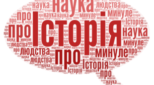 Повторення. Що вивчає історія?