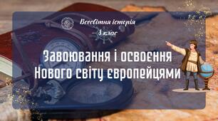 Презентація до теми "Завоювання і освоєння Нового світу європейцями"