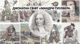 Джонатан Свіфт. «Мандри Лемюеля Гуллівера» 