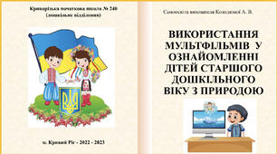 Використання мультфільмів у ознайомленні дітей дошкільного віку з природою