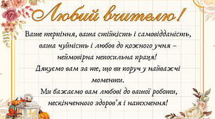 Листівки до Дня вчителя