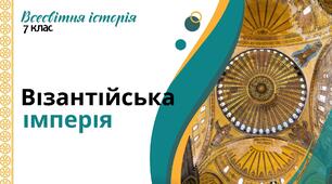 Презентація до теми "Візантійська імперія".