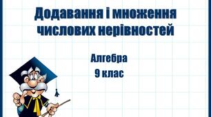 Почленне додавання і множення числових нерівностей