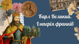 Карл Великий. Імперія франків. Презентація для 7 класу