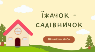 Логіко-математичний розвиток "Їжачок-садівничок" кількісна та порядкова лічба. Співвідношення числа та цифри