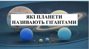 Презентація на тему "Які планети називають гігантами" 6 кл НУШ