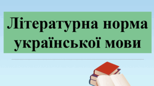 Норми літературної мови