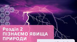 Пізнаємо явища природи(Що таке рух і спокій, Як передається тепло