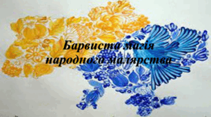 Презентація до уроку з мистецтва: "Барвиста магія народного малярства" (5 клас, НУШ)