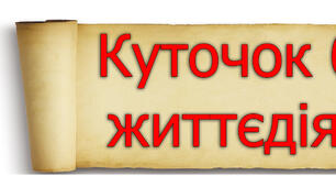 Напис "Куточок безпеки життєдіяльності" для шкільних стендів