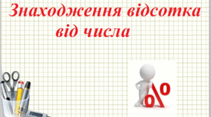 Математика 6 клас. Урок №15. Тема. Знаходження відсотків від числа. Асинхронний режим.