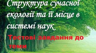 Тестові завдання до теми: Структура сучасної екології та її місце в системі наук.