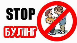 Презентація "Stop булінг" (виховна година)