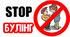 Презентація "Stop булінг" (виховна година)